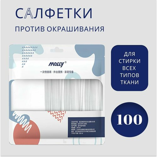 Салфетки для стирки от окрашивания MELLY, 100 шт.