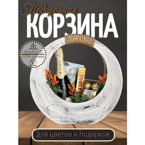 Корзина деревянная для подарков, цветов и новогоднего декора, круглая, диаметр 40 см