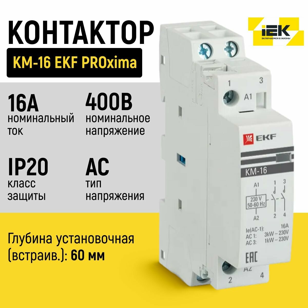 Контактор модульный EKF PROxima КМ (km-1-16-20) 230-240 В 16 А тип AC 2НО
