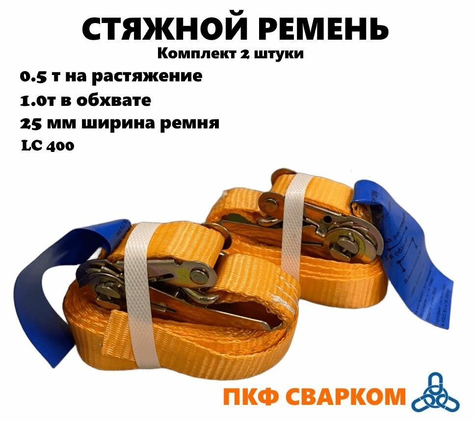 Ремень стяжной с крюками 0,5/1,0т ПКФ сварком 2 штуки