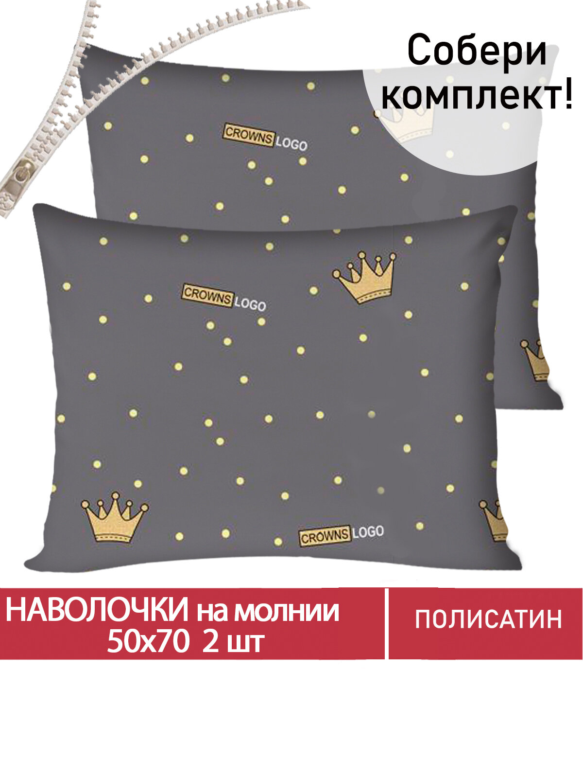 Наволочка 2шт на молнии 50х70 см Мечта "Crowns", ткань полисатин