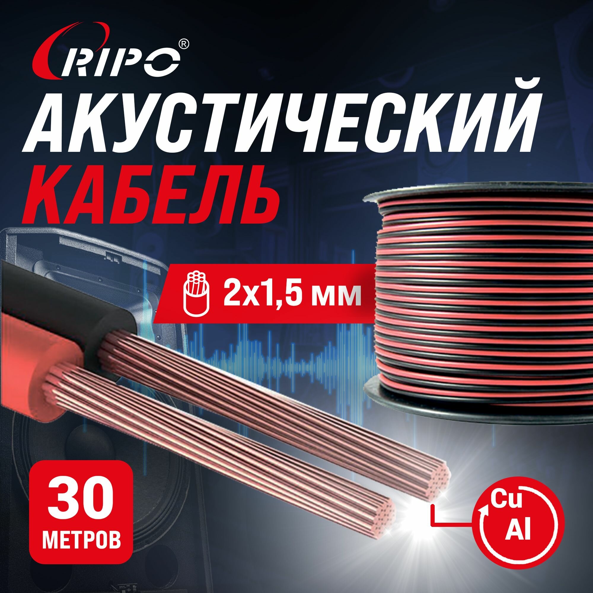 Audio Cable Аудиокабель Кабель акустический 30 м алюмомедь RIPO SC-RB-2x1.5 ССA красно-черный 2х15 мм2 многожильный Спикерный провод 30 метров 001-700002-30