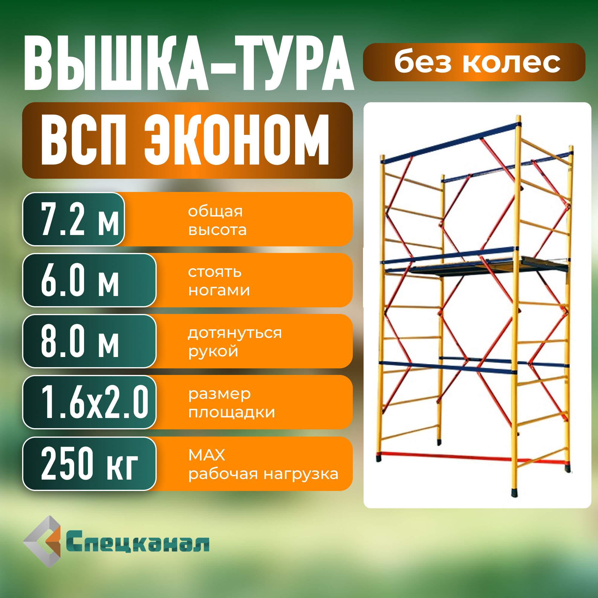 Вышка-тура ВСП - 250/1,6х2,0 Высота - 7.2 м эконом с настилами, без колес