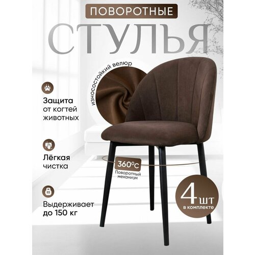 фото Стулья для кухни мягкие поворотные 4 шт, коричневый артхолдинг