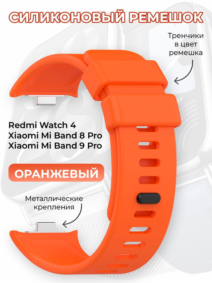 Силиконовый ремешок для Redmi Watch 4 / Xiaomi Mi Band 8 Pro / Xiaomi Mi Band 9 Pro, оранжевый
