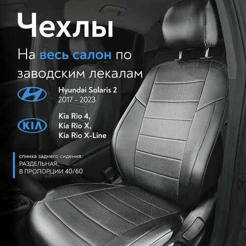 Чехлы на сидения для Хендай Солярис 2 Hyundai Solaris II Киа рио 4 Kia Rio 4 X-Line c 17-22 г вспинка заднего сидения 4060 сидение сплошное из экокожи черные 7200₽