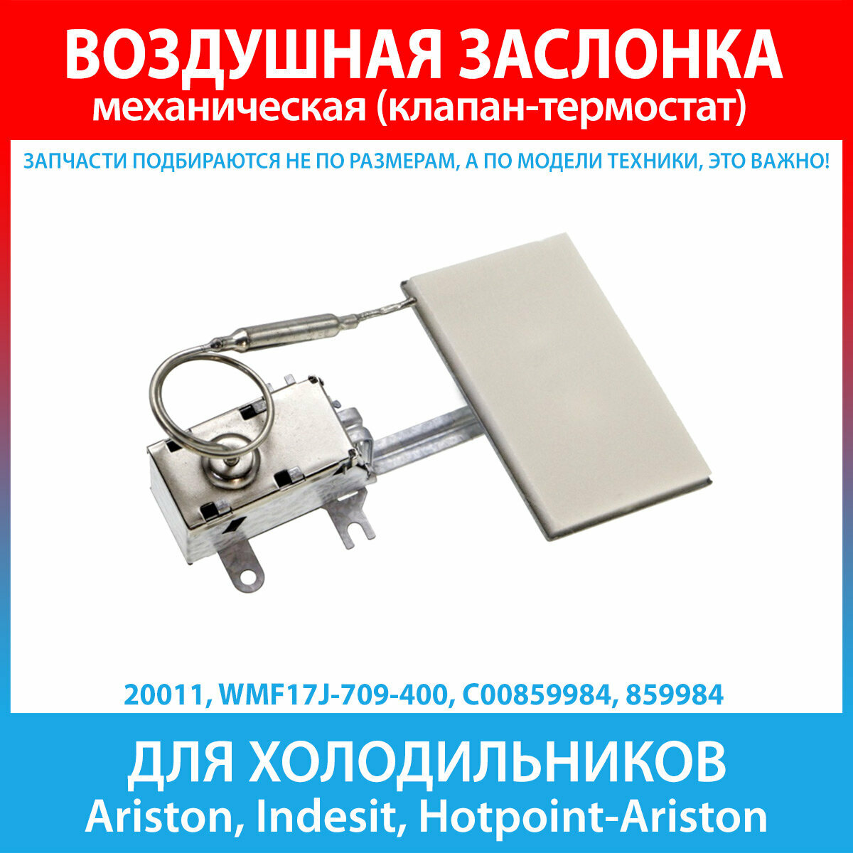 Воздушная заслонка WMF17J-709-400 для холодильников Ariston, Indesit, Hotpoint-Ariston (C00859984, 859984)