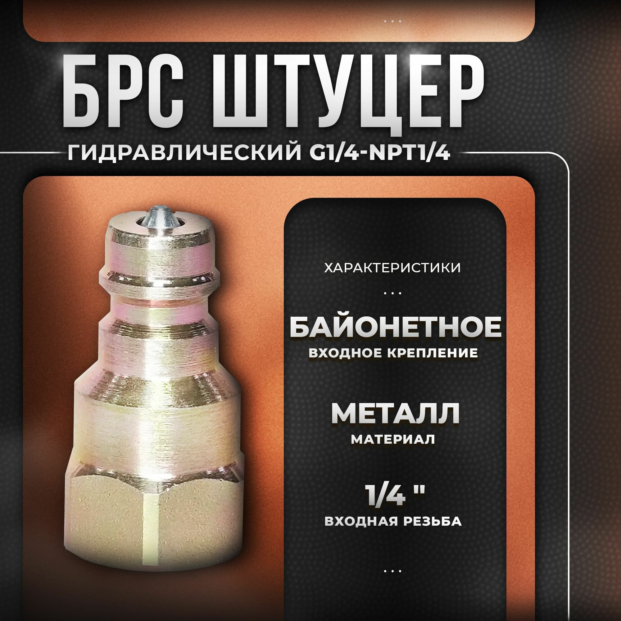 Гидравлическое быстросъемное соединение-штуцер G1/4-NPT1/4, SHQ1-02PF