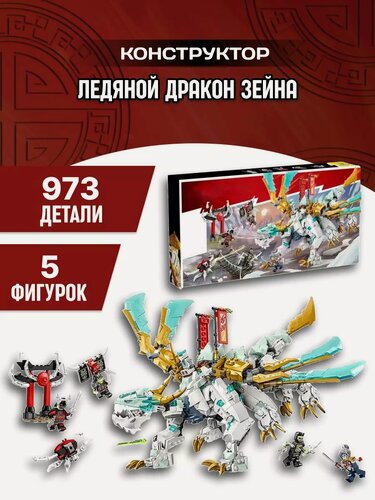 Изображение товара Конструктор Ninja Ниндзяго Ninjago Ледяной дракон Зейна 973д