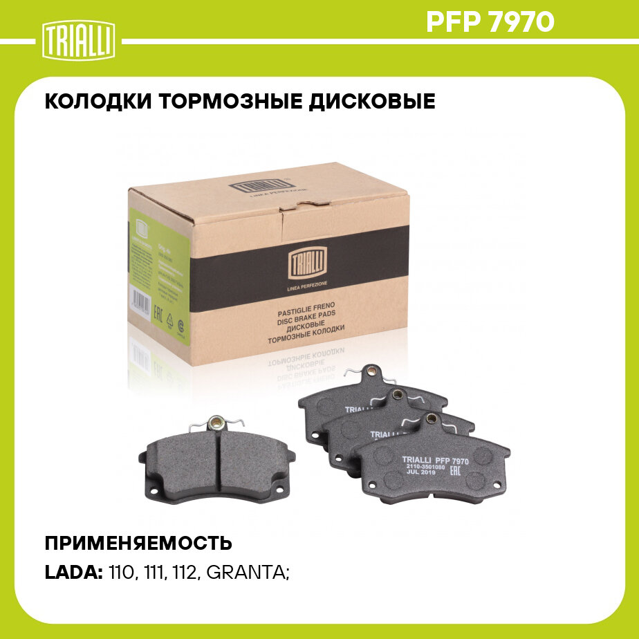 Колодки торм. диск. пер. для автомобилей Лада 2110 Linea Perfezione TRIALLI - фото №1