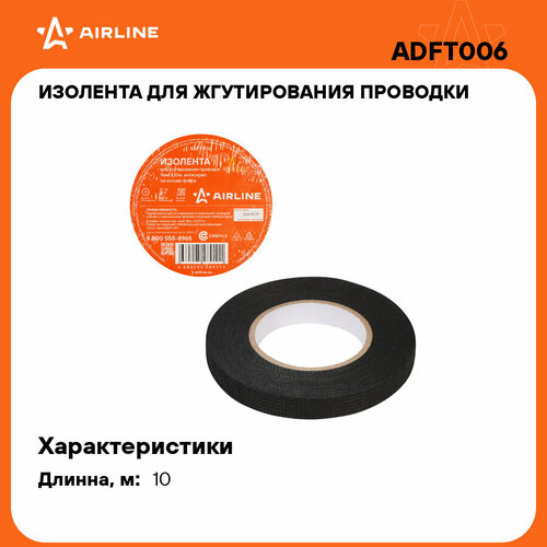 Изолента для жгутирования проводки 9 мм*10 м, антискрип, на осн. флиса ADFT006 AIRLINE