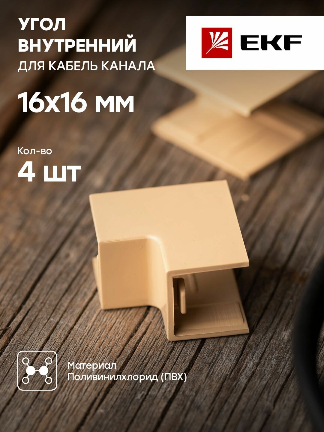 Угол внутренний (16х16) (4 шт) светлое дерево EKF-Plast - 1 упак.