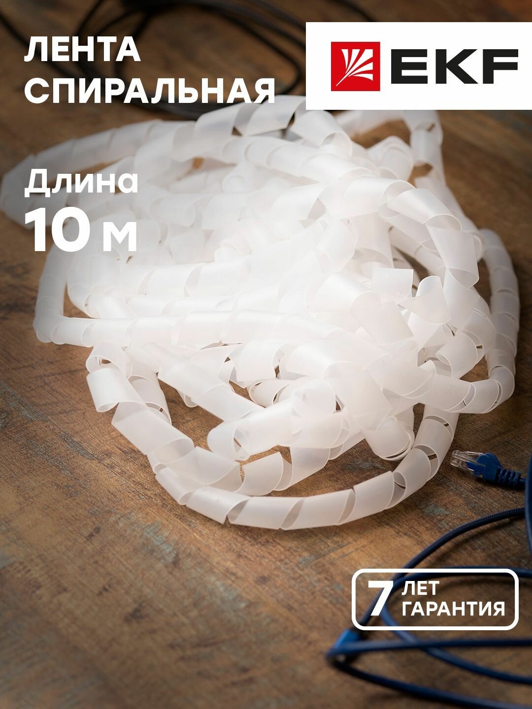 Лента спиральная монтажная SWB-19 D19мм d15мм (10м.) EKF PROxima - 1 упак.