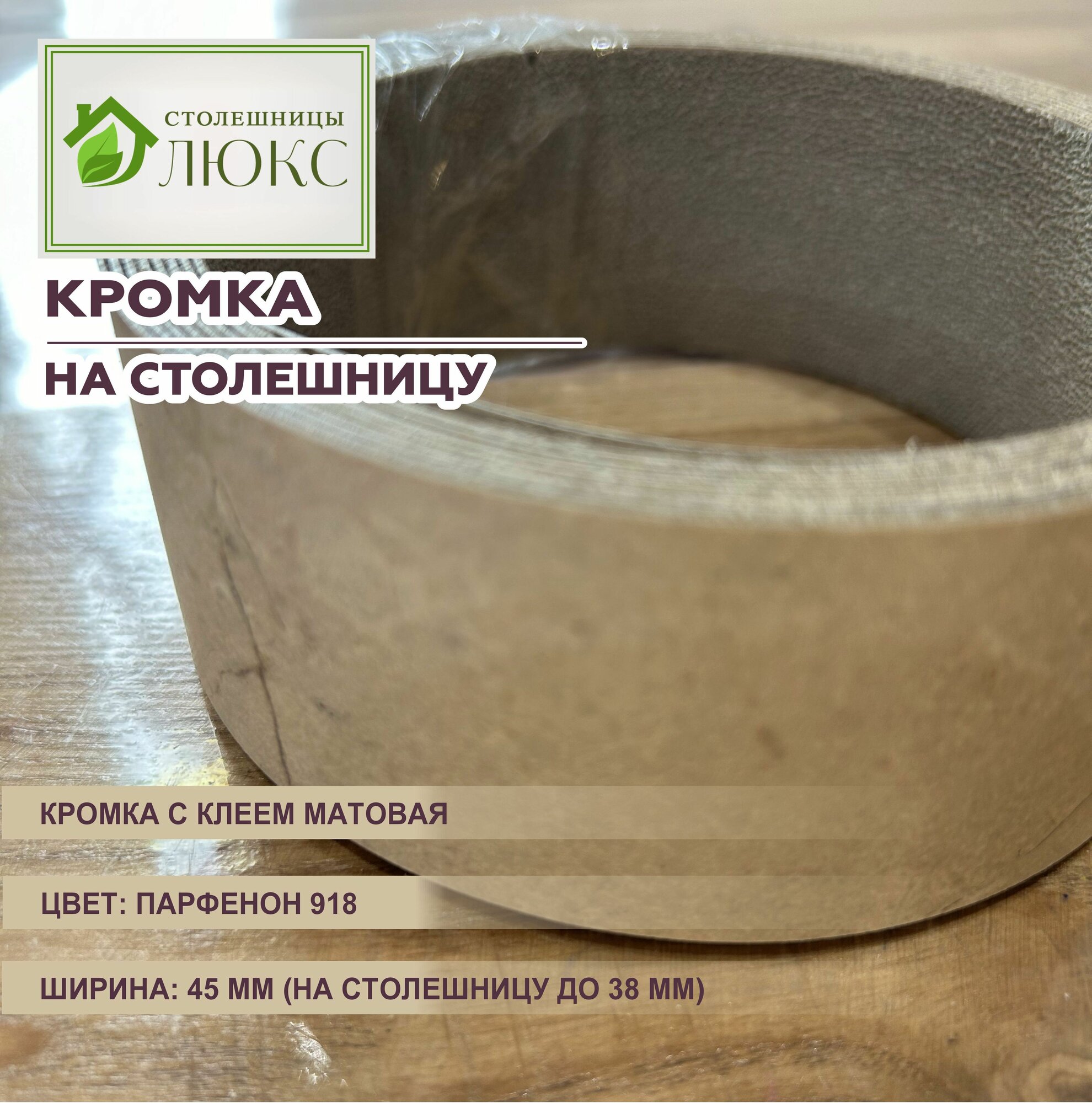 Кромка мебельная для столешницы до 38 мм матовая с клеем 45 мм Парфенон 300 см