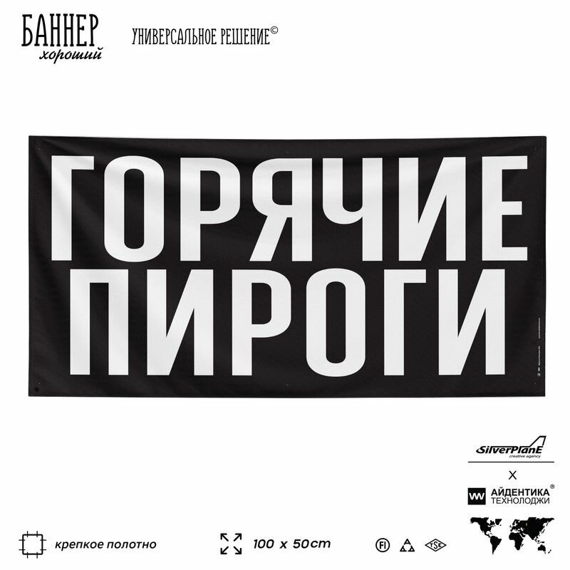 Рекламная вывеска баннер горячие пироги  100х50 см  для магазина  черный  SIlverPlane x Айдентика Технолоджи