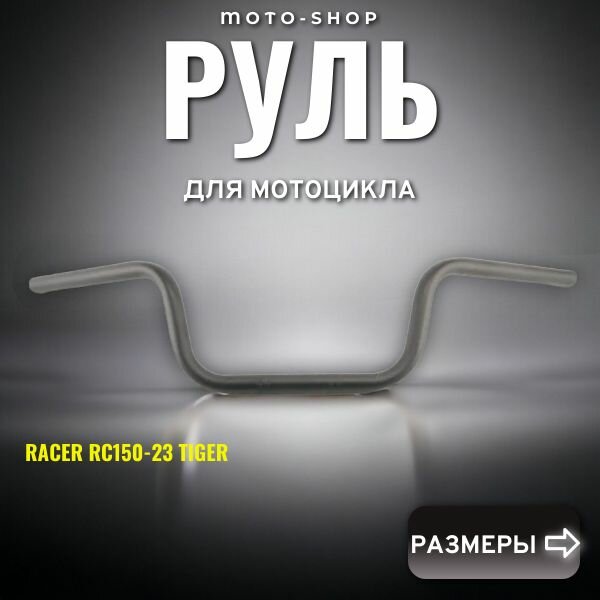 Руль для мотоцикла Racer RC150-23 Tiger