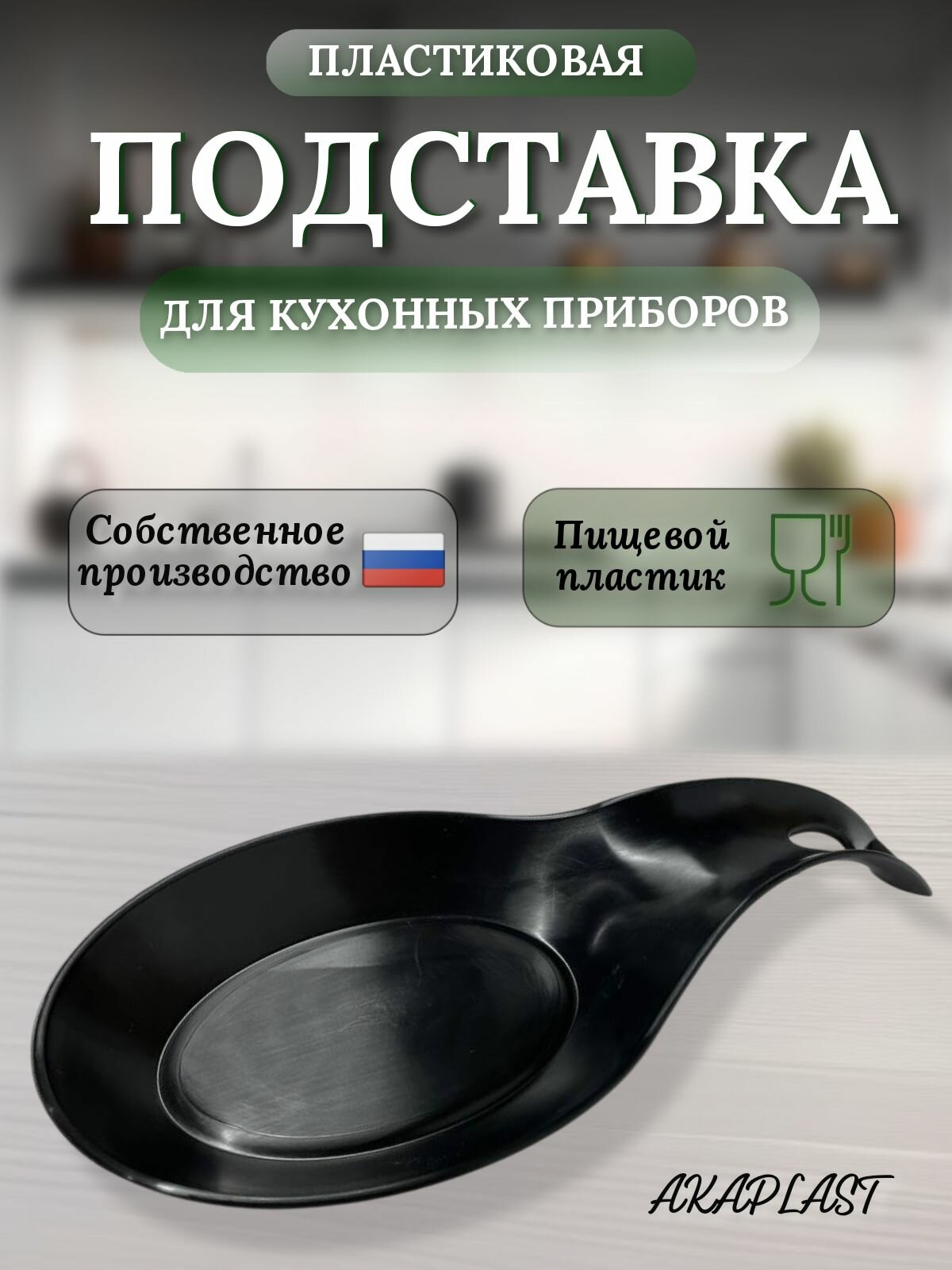 Подставка под ложку, половник, кухонные приборы при приготовлении пищи