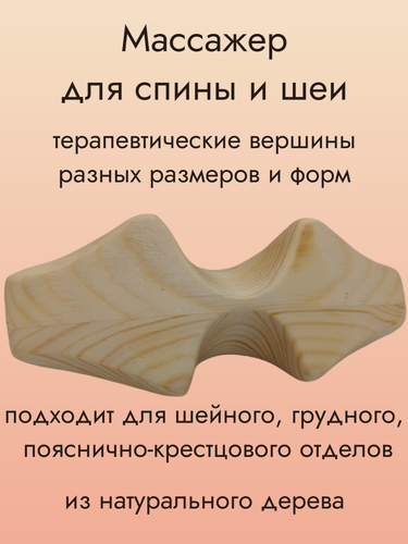 Изображение товара Массажер для спины и шеи, тренажер для йоги и массажа, натуральное дерево (сосна)
