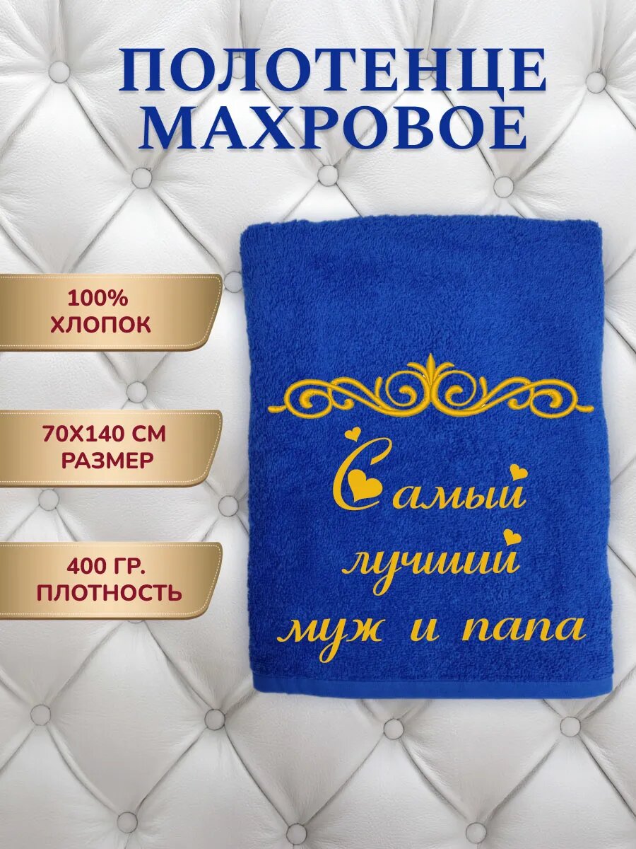 Полотенце махровое подарок Мужу и папе