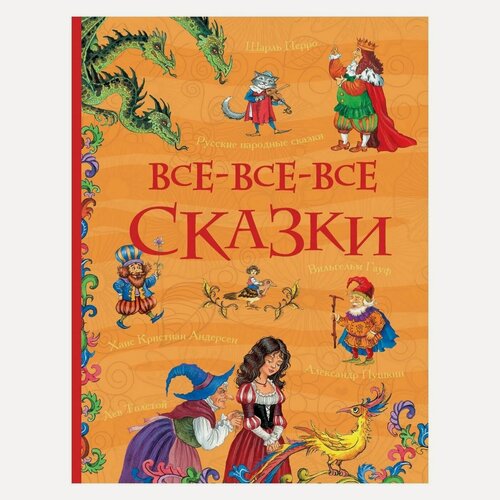 Изображение товара Все-все-все сказки (Все истории) (Андерсен Х.-К, Пушкин А. С,)