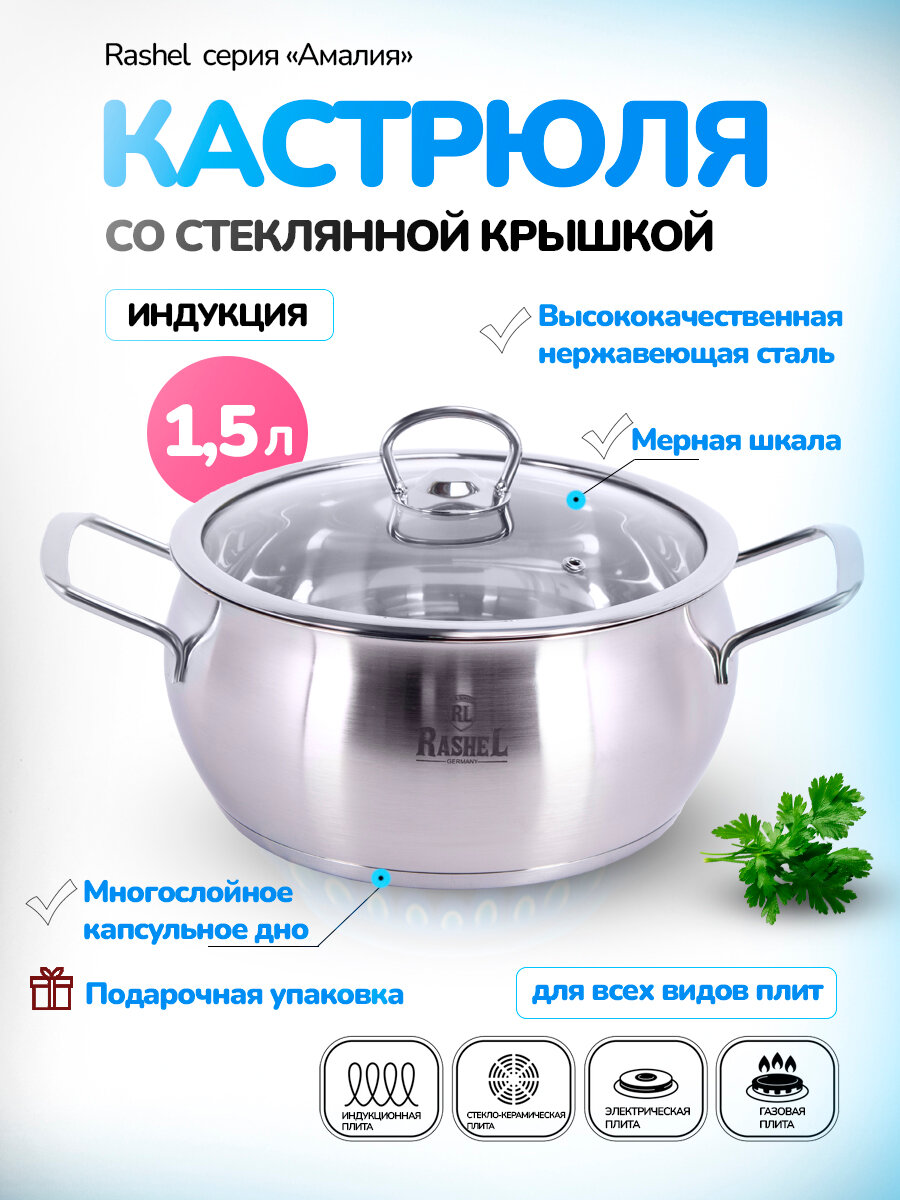 Кастрюля с крышкой из нержавеющей стали индукционная 1,5л Амалия RasheL R-15s