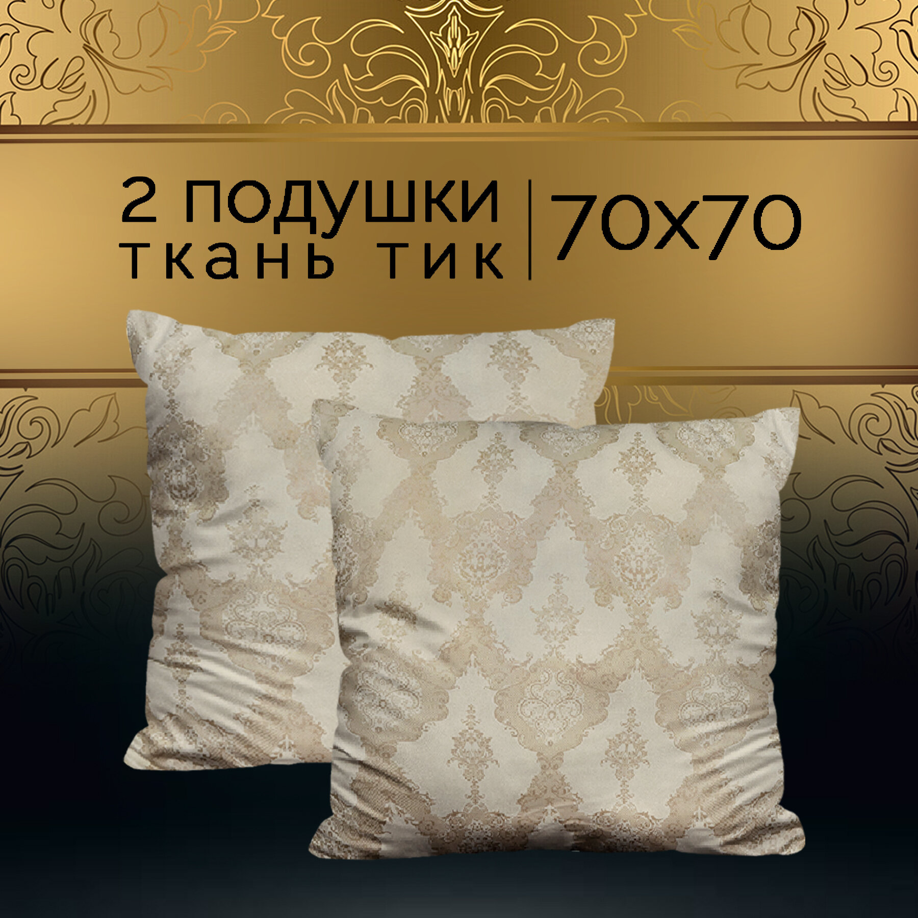 Подушка 70х70 - 2 шт Galtex "Шелк" чехол из тика