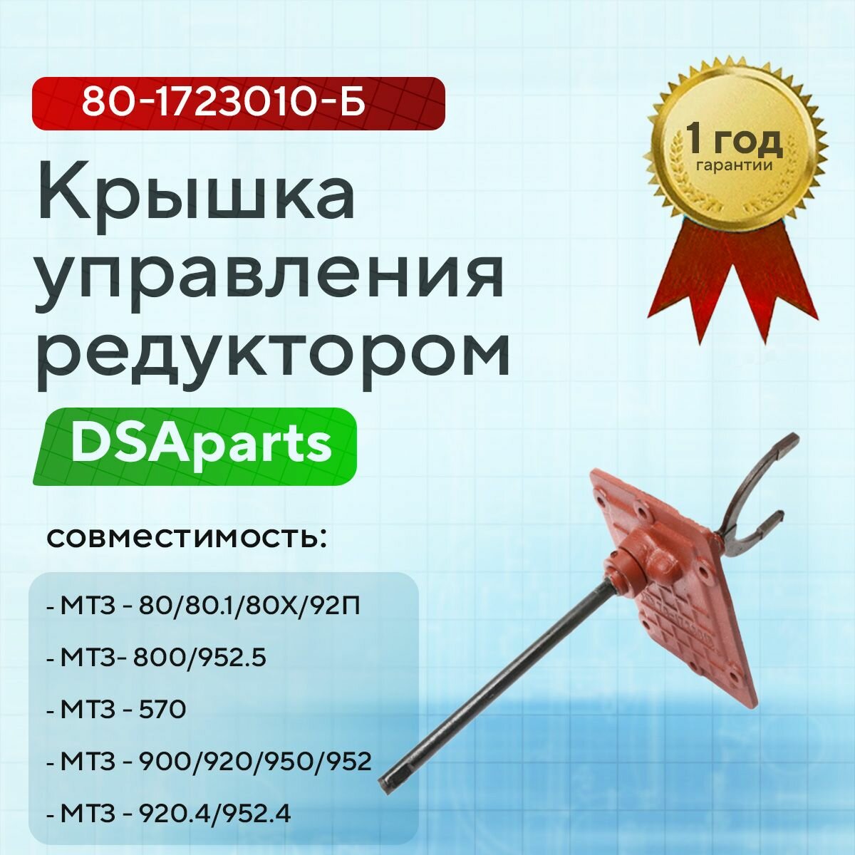 Крышка управления редуктором в сборе (нов. обр.) прямой рычаг МТЗ-82УК