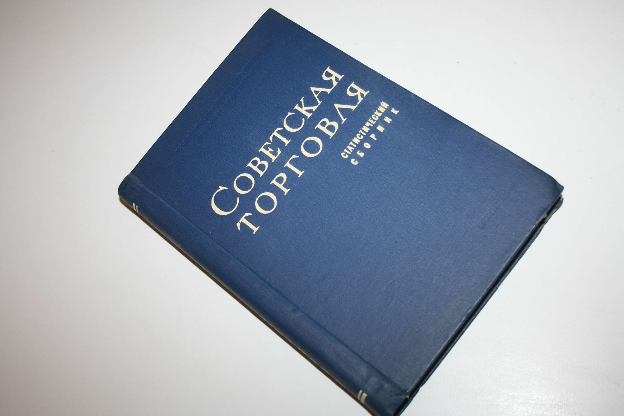 Советская торговля. Статистический сборник