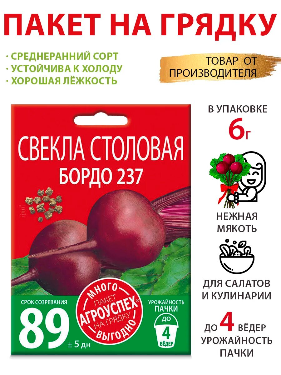 Семена свеклы Бордо 237 6г