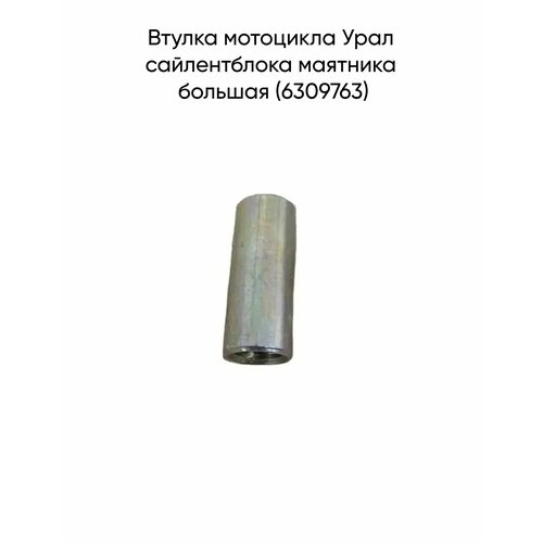 фото Втулка мотоцикла урал сайлентблока маятника большая (6309763)