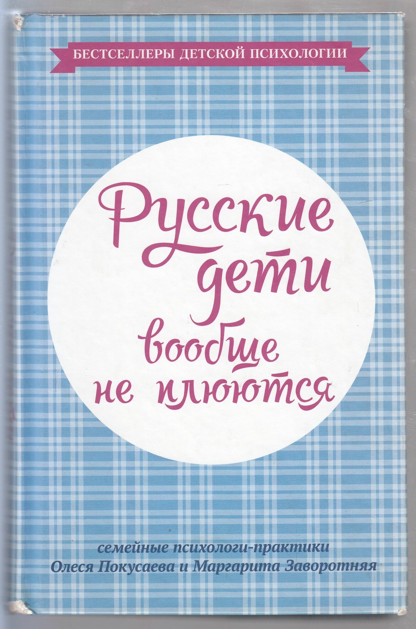 О. В. Покусаева, М. И. Заворотняя. Русские дети вообще не плюются. Товар уцененный