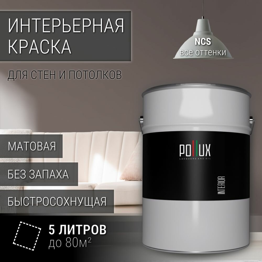 Краска моющаяся интерьерная для стен и потолков, Pollux INTERIOR без запаха, быстросохнущая, акриловая, матовое покрытие, цвет NCS S 6005-Y80R, 5л.