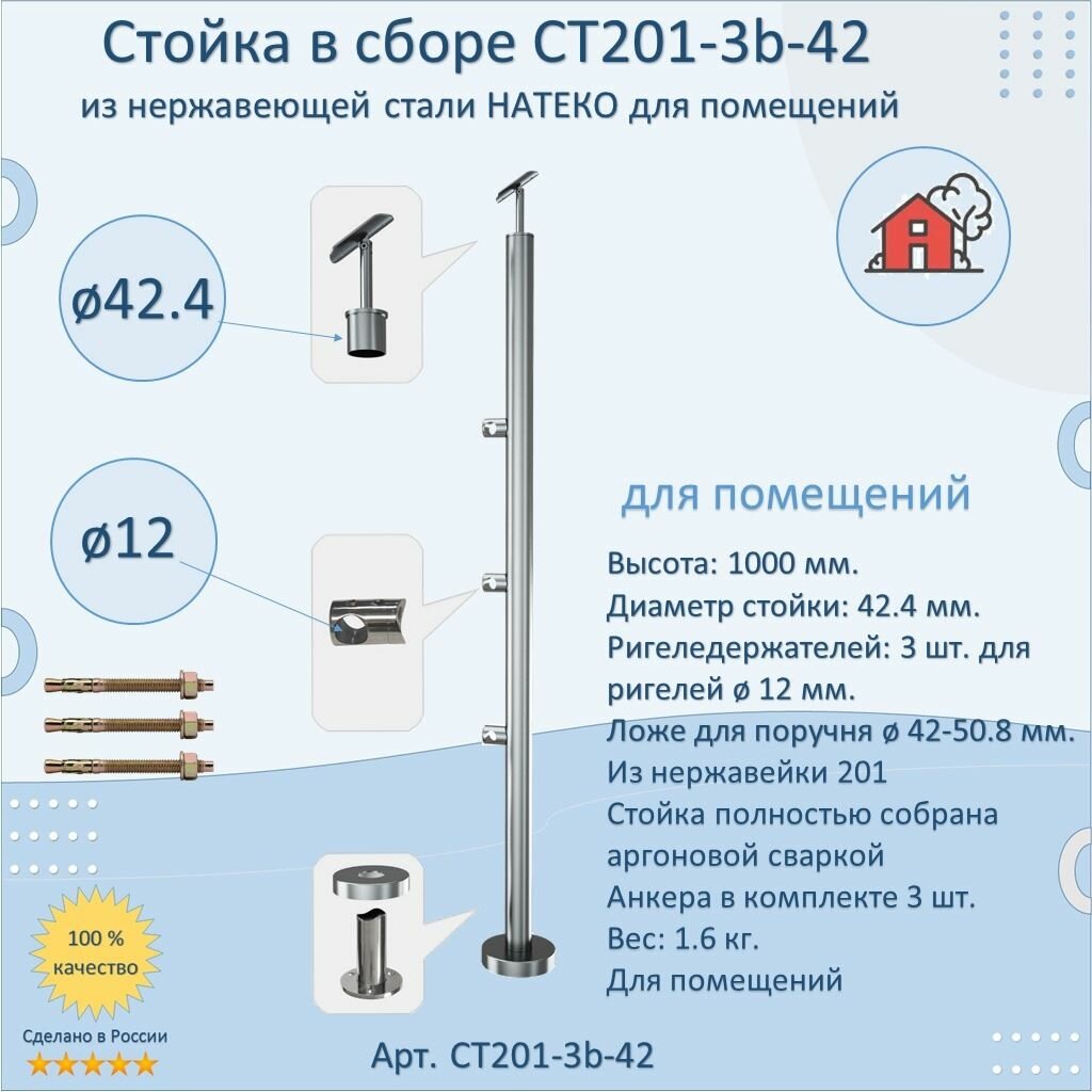 Стойка/Столб/Балясина в сборе из нержавеющей стали. Натеко. Диаметр 42 мм. Высота 1000 мм. Для помещений.