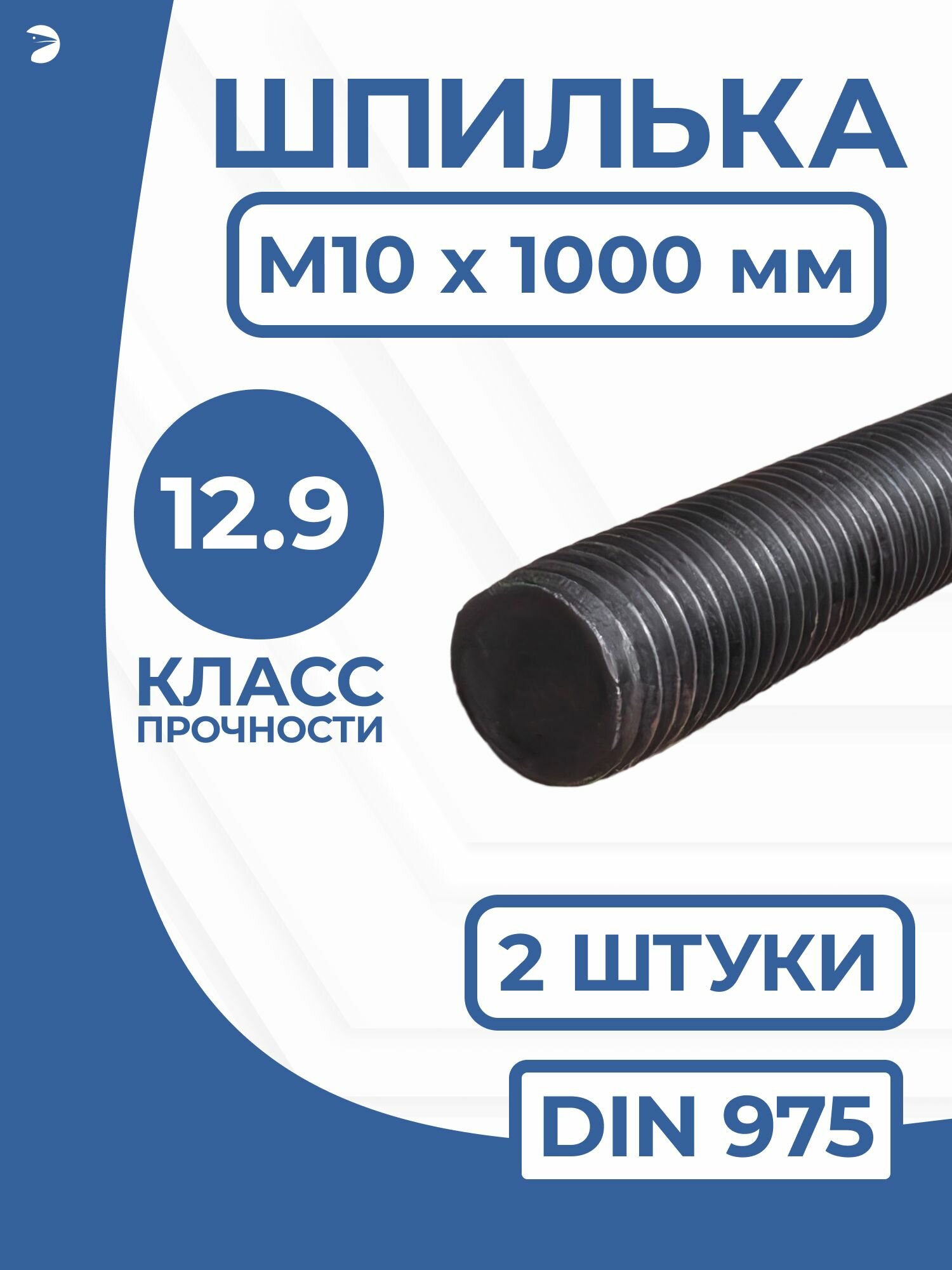 Крепежная строительная стальная шпилька DIN 975 М10х1000 мм (1 метр) резьбовая 12.9, набор 2 шт