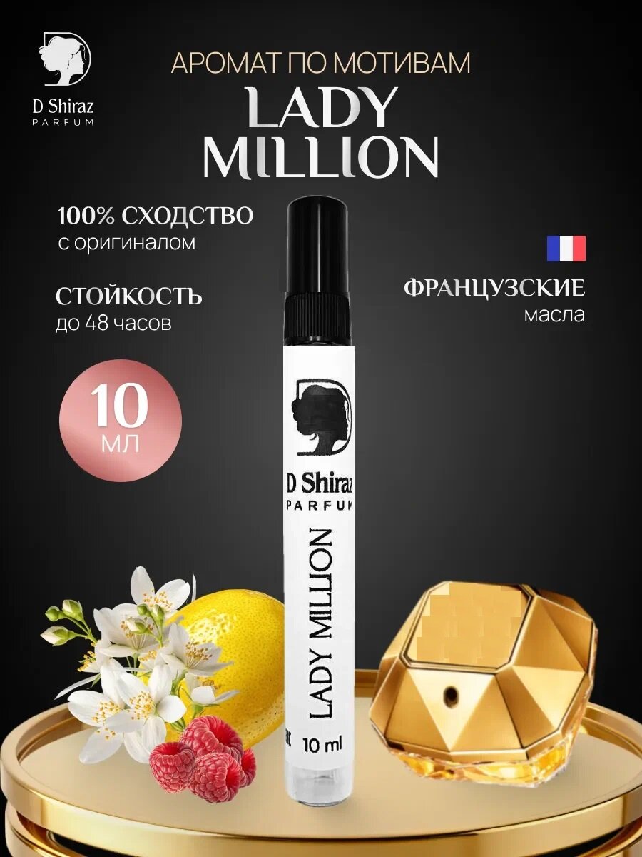 Духи D Shiraz Parfum "Lady Million", женские, фруктовые, 10мл
