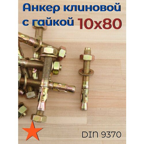 фото 10х80 20шт анкер клиновой для высоких нагрузок по камню бетону fixer