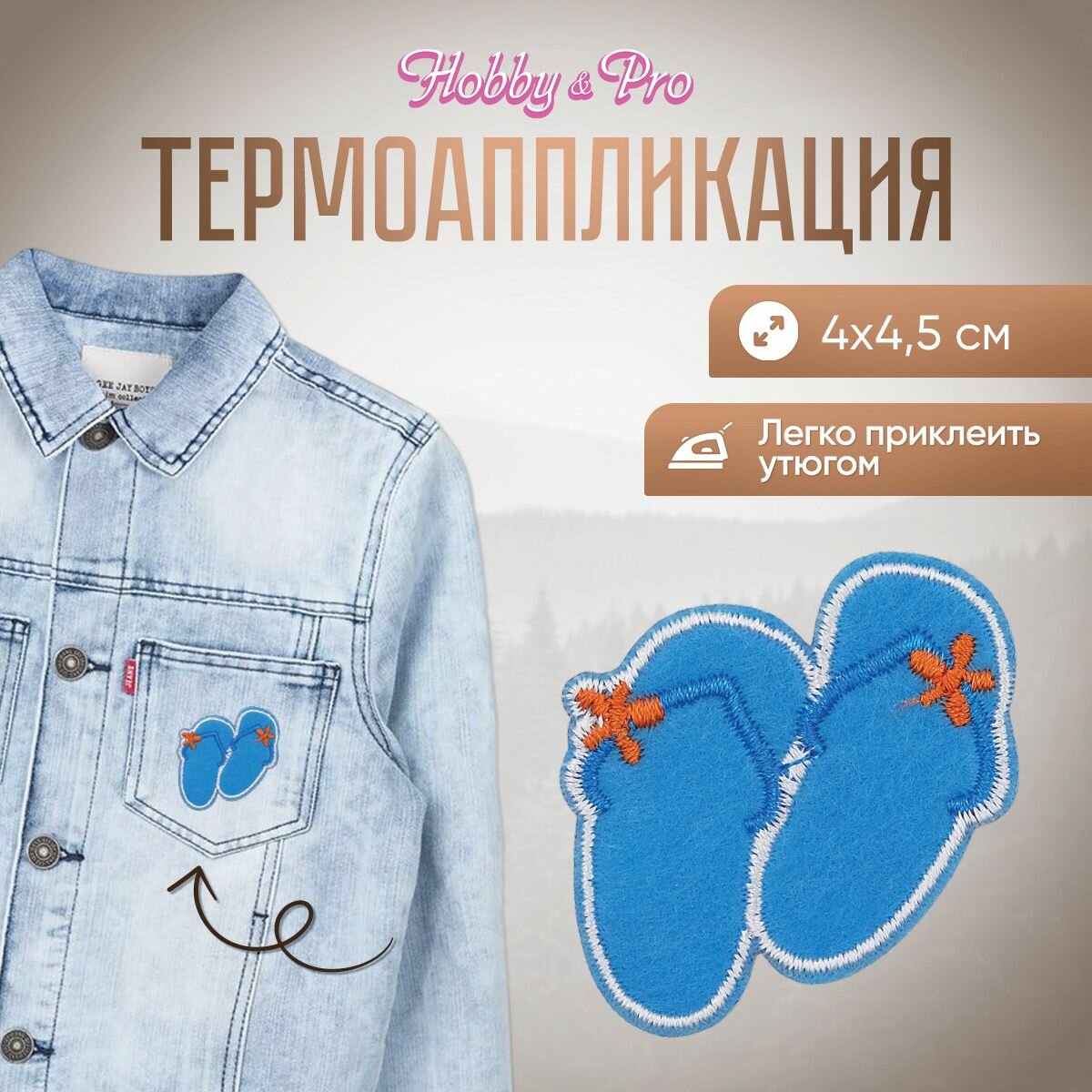 Термоаппликация на одежду Hobby&Pro 'Сланцы', 4*4.5 см, полиэстер