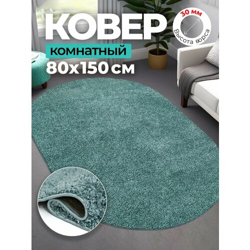 фото Ковер прикроватный, овальный, с высоким ворсом, 80x150 см, бирюзовый carpetti