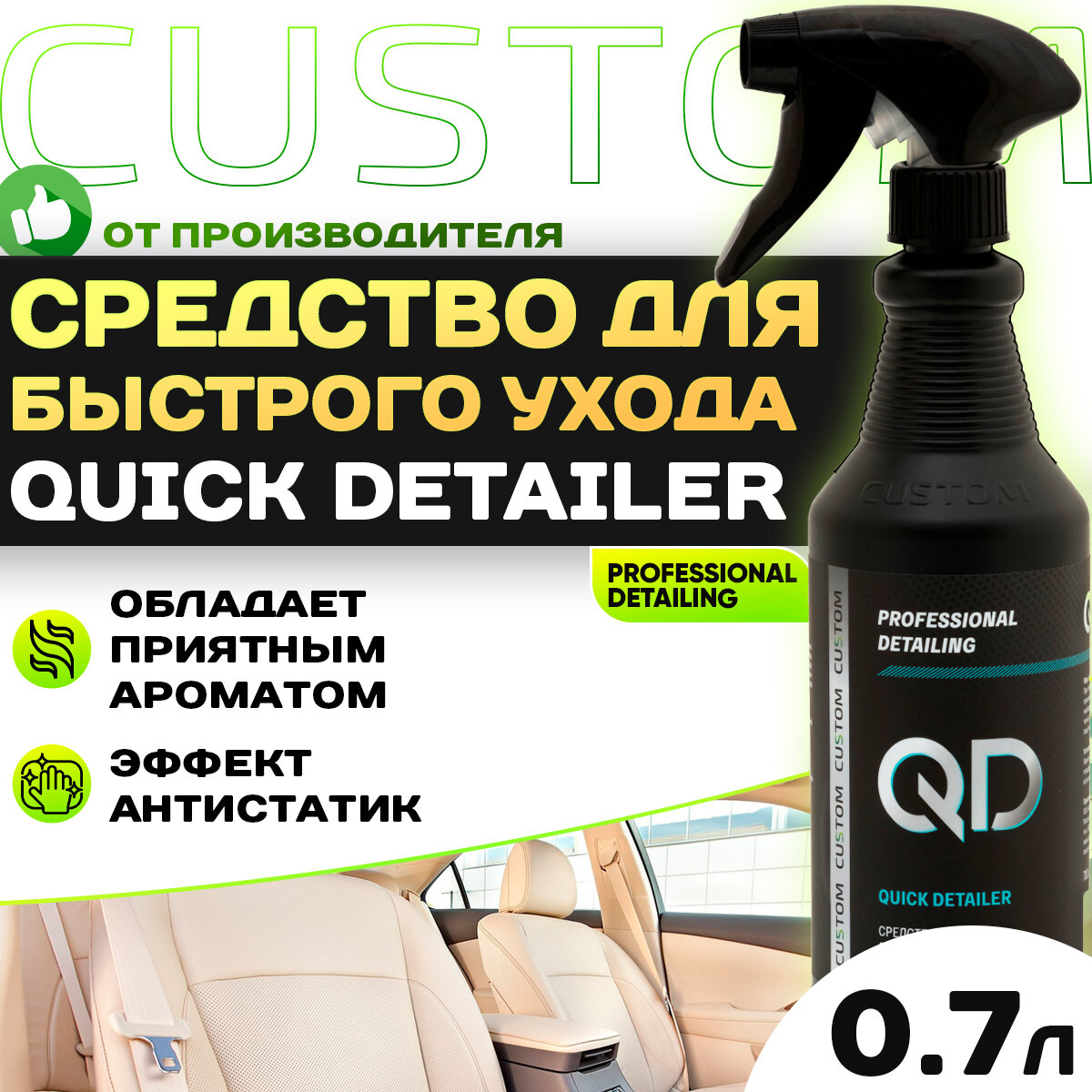 Квик детейлер для пластика салона автомобиля CUSTOM Quick Detailer, аромат Ананас с мятой, 700 мл