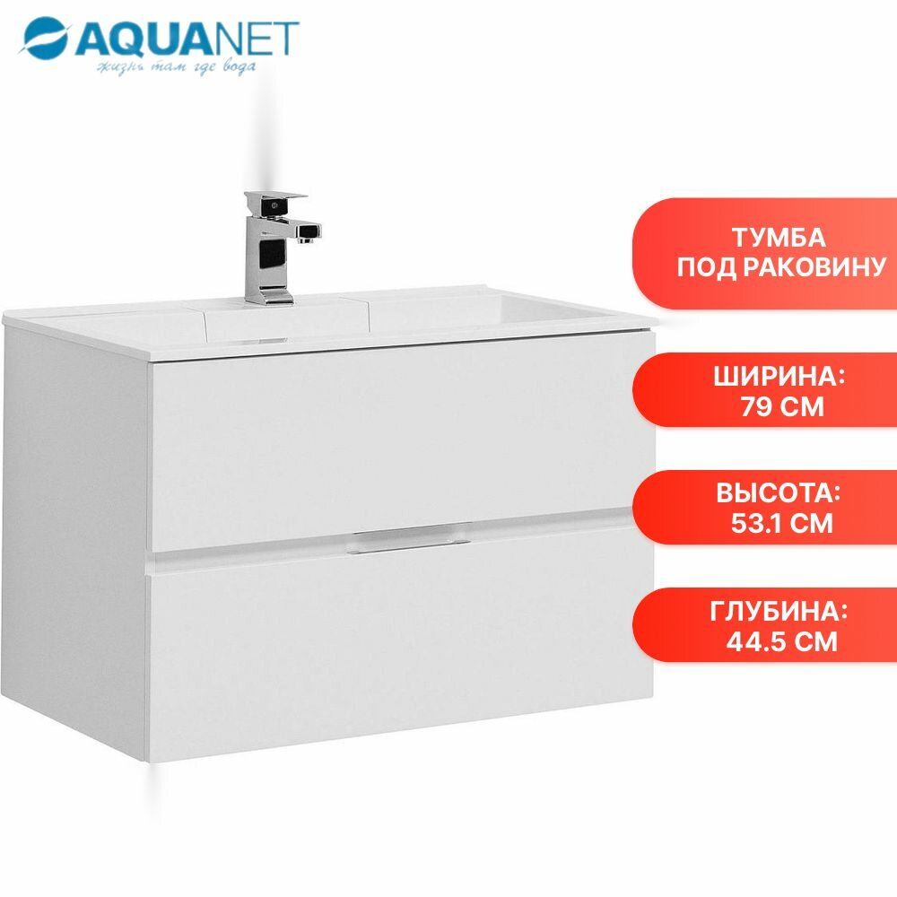 Тумба под раковину Aquanet Алвита 80 белый