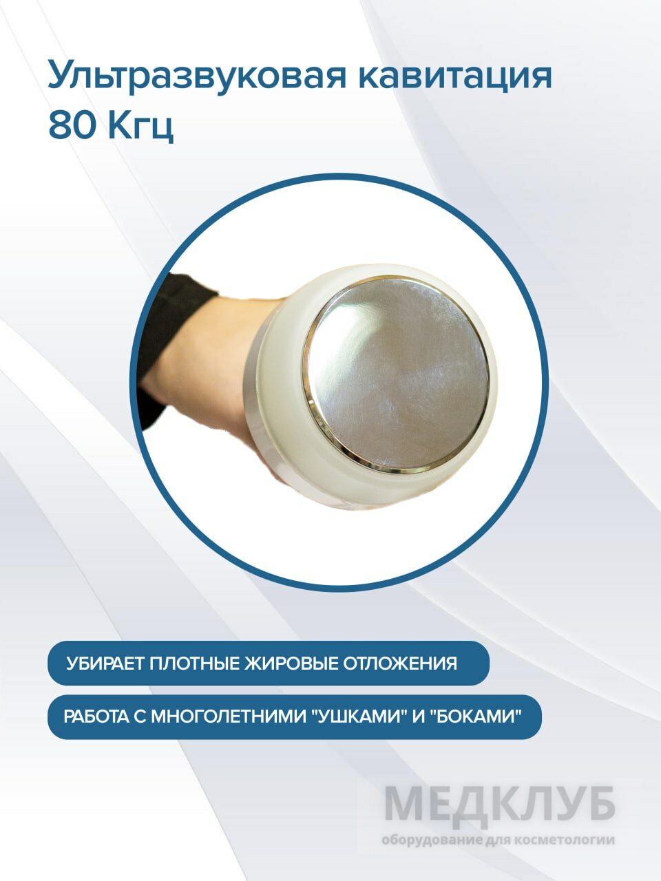 Манипула для кавитации WL