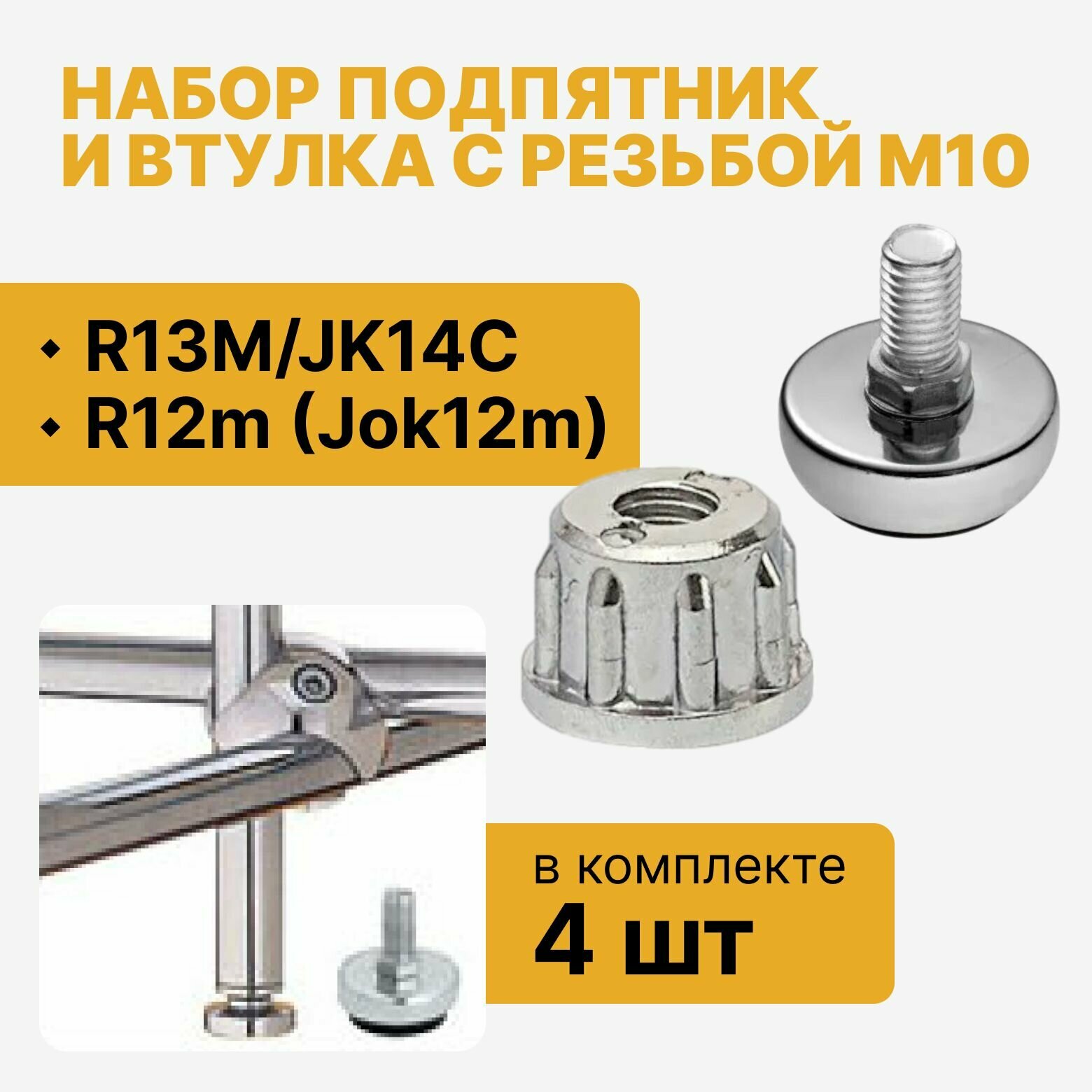 Подпятник мебельный R-13M для трубы D25 мм втулка JK12 к ножке R-13M набор подпятник и втулка с резьбой M10 комплект 4 шт