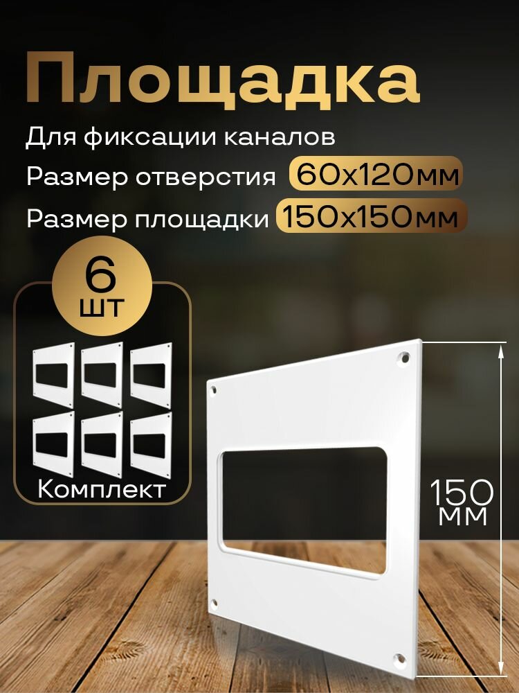Пластина настенная накладная 150 х 150 мм / 55 х 110 мм 6 шт П55-6 белый воздуховод ПВХ