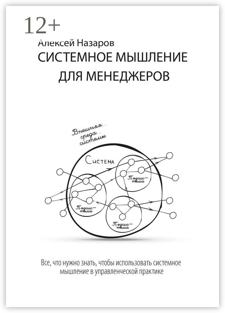 Системное мышление для менеджеров