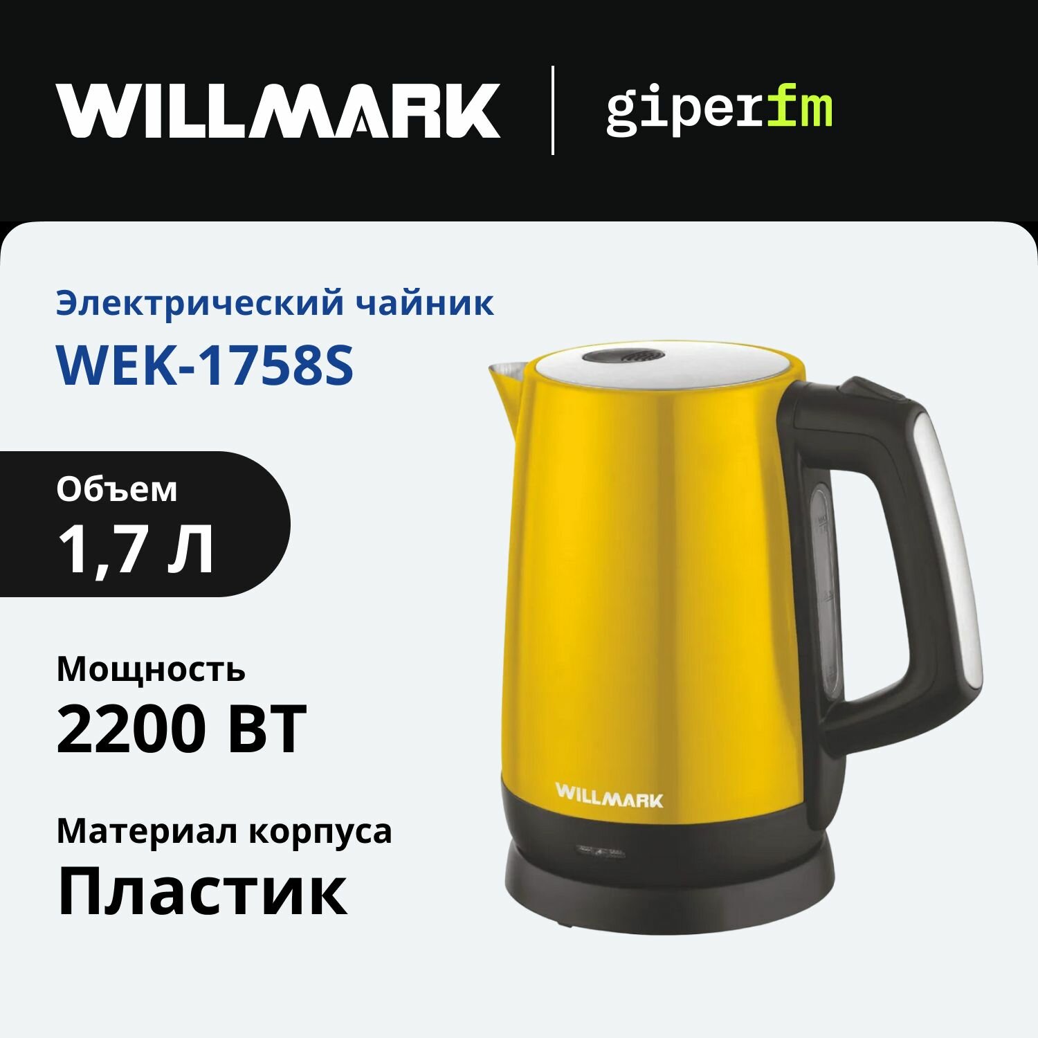 Чайник электрический 1,7 литра WILLMARK WEK-1758S, 2200 Вт, автоотключение, смотровое окно, желтый