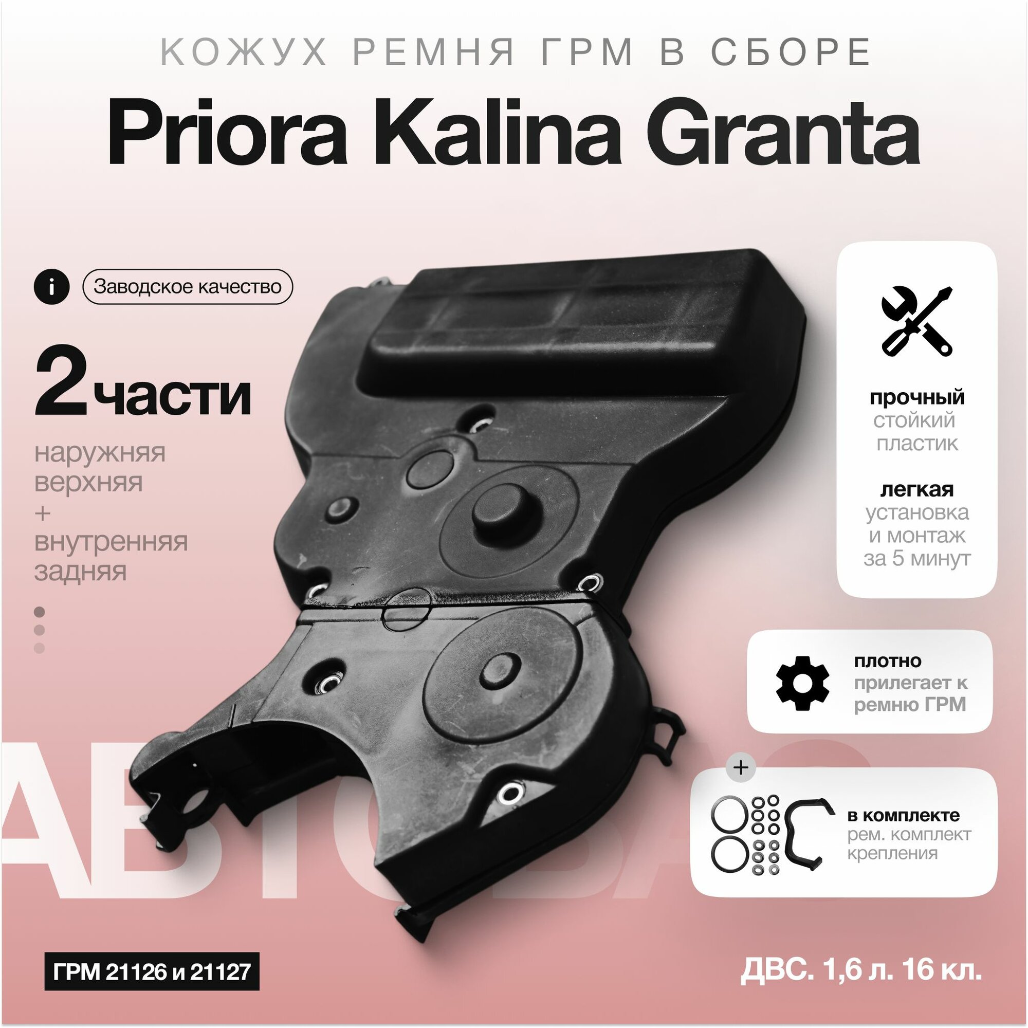 Крышка (кожух) защитная ремня ГРМ (21126 и 21127) 16 кл. ДВС 1.6л в сборе с ремкомплектом крепления LADA Приора 2170-2172, Гранта 2190-2191