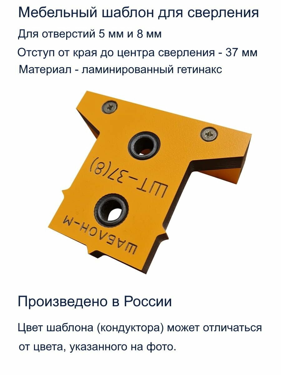 Т-образный кондуктор ШТ-37 8  для сверления отверстий D5 мм  D8 мм