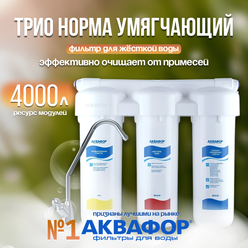 Водоочиститель Аквафор ТРИО НОРМА (умягчающий) с краном под мойку