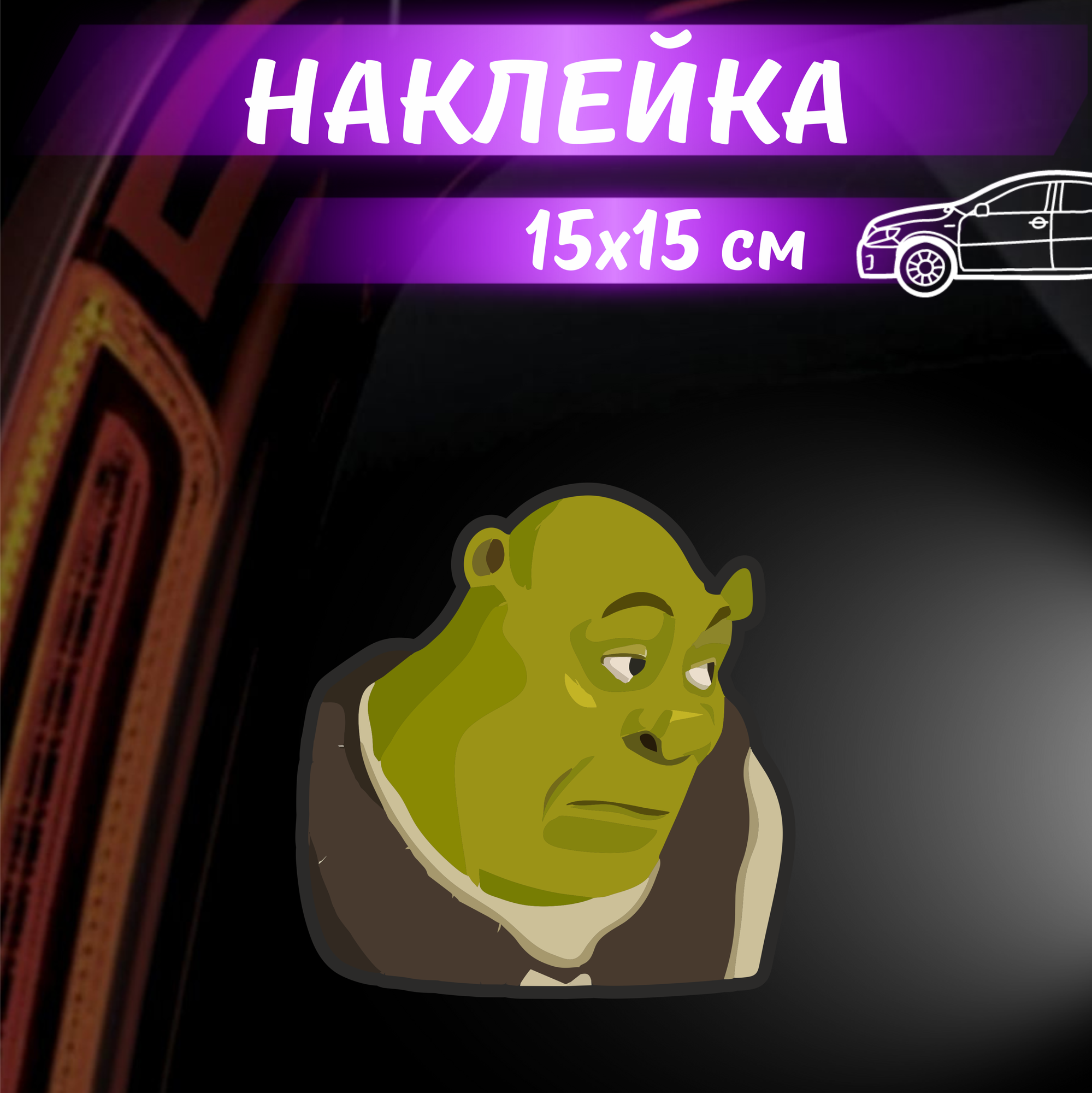 Наклейка с мемным шреком на авто, интерьер, технику или мебель из виниловой пленки