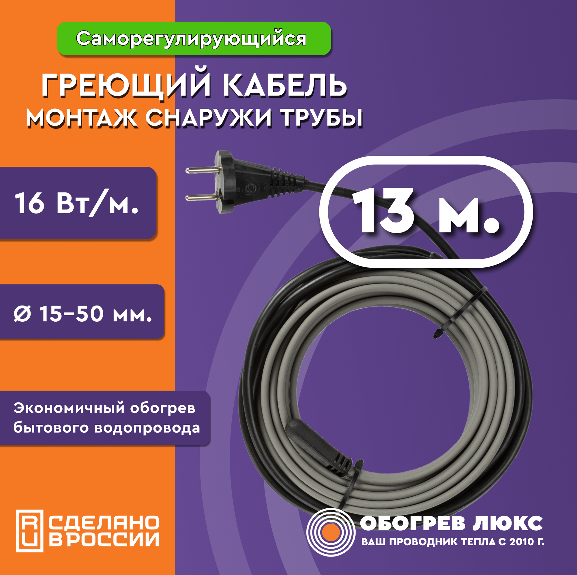 Греющий кабель на трубу 13 м 16 Вт/м саморегулирующийся для водопровода готовый комплект ТМ Обогрев Люкс